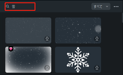 雪のエフェクトを検索