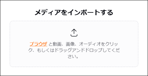 メディアをインポートする