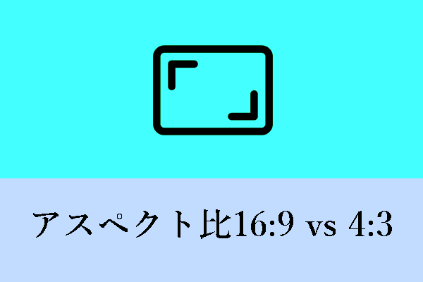 動画と写真に最適なアスペクト比は4：3か16：9か？