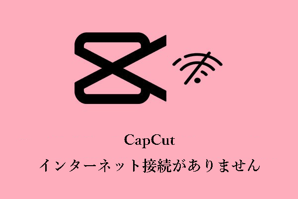 CapCutでインターネット接続がありません：なぜ起こるのか？解決方法は？