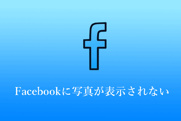 AndroidとiPhoneでFacebookに写真が表示されないのを修正する8つの方法