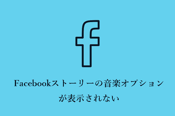 Facebookストーリーの音楽オプションが見つからない問題の6つの解決策