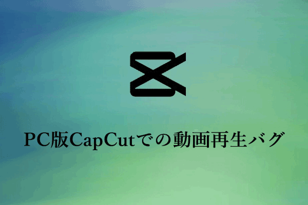 修正方法：PC版CapCutで編集する動画が再生・プレビューできない