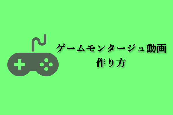 【初心者向け】ゲームモンタージュ動画をゼロから作る