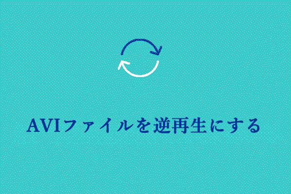 動画逆再生| AVIファイルを逆再生にする方法?