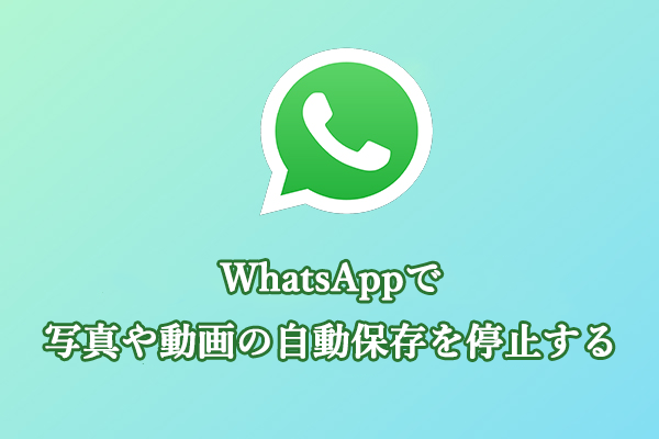 WhatsAppで写真や動画の自動保存を解除する方法－Android/iPhone/PC