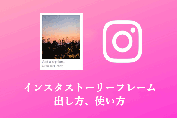  Instagramストーリーフレーム出し方と出てこない場合の修正方法