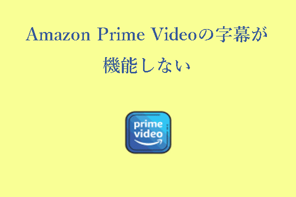 Amazon Prime Videoの字幕が出ない場合の最善の解決策