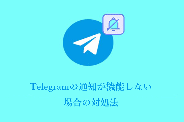 お使いのディバスでTelegramの通知が機能しない？解決策はこちら！