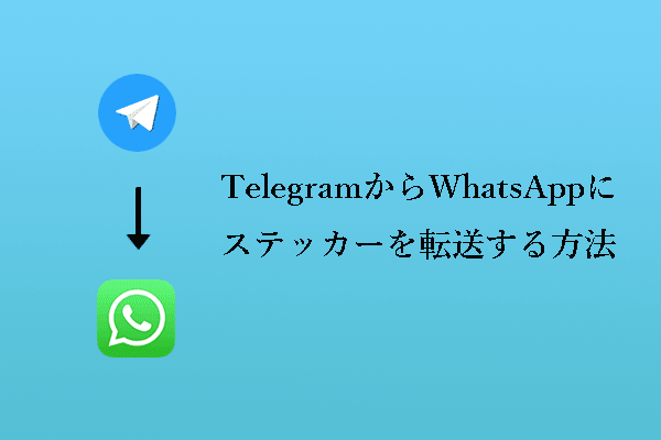 TelegramのステッカーをWhatsAppに転送する方法は?【詳細ガイド】