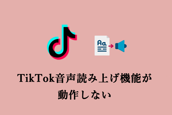 TikTokの音声読み上げ機能が動作しない場合の原因と解決方法