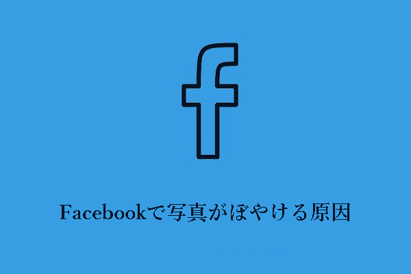 Facebookの写真がぼやけている原因と修正策