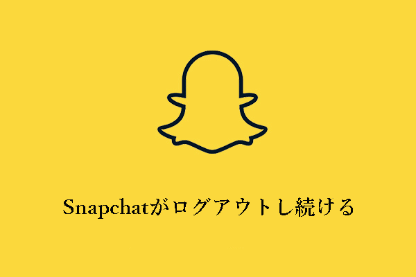 Snapchatがログアウトし続けるのはなぜですか？修正方法は？