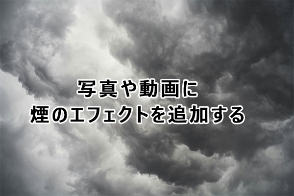 【ガイド】写真や動画に煙のエフェクトを追加する方法