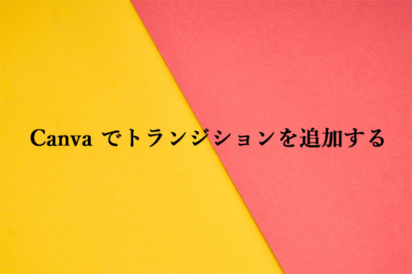 ステップバイステップガイド | Canva でトランジションを追加する方法