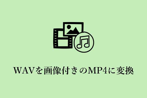 解決済み：WindowsでWAVを画像付きのMP4に変換