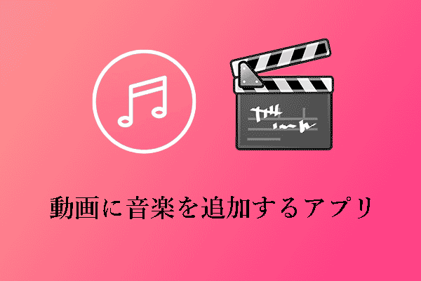 AndroidとiPhoneでビデオに音楽を追加するアプリTOP10