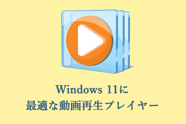 Windows 11に最適な無料動画再生プレイヤー