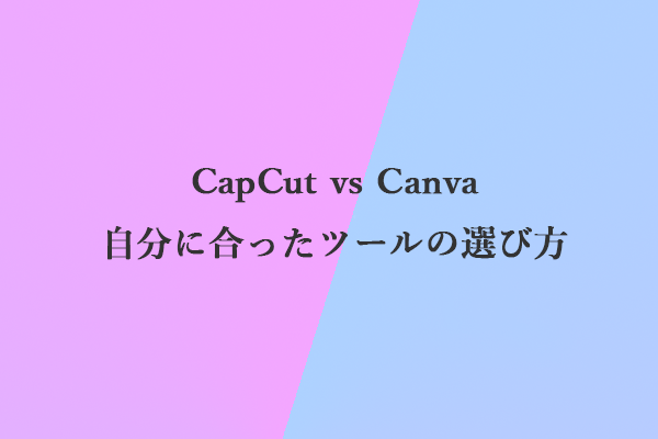 CapCut vs Canva – 自分に合った編集ツールを選ぼう