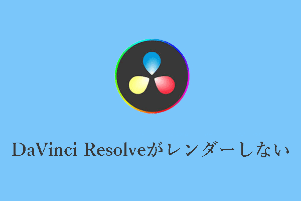 DaVinci Resolveでレンダーされない、またはフルビデオがエクスポットしない問題を解決