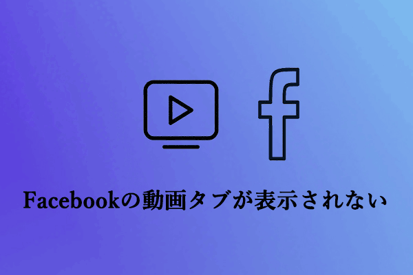 解決済み: Facebookの動画視聴タブが表示されない