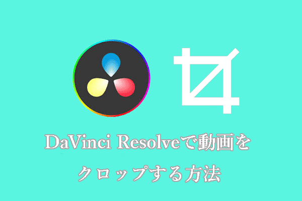 DaVinci Resolveで動画をクロップする方法 – 5つの方法