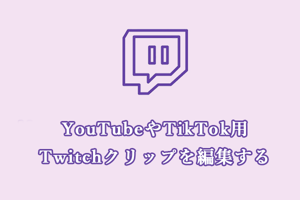 Twitch配信動画をYouTubeやTikTok用に編集する方法２選