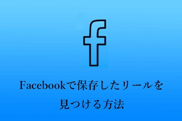 Facebookで保存したリールと「いいね！」したリールを探す方法【PC＆スマホ】