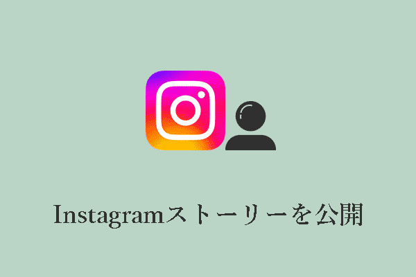 Instagram（インスタグラム）ストーリーで「親しい友達」から新しい/古い動画を公開