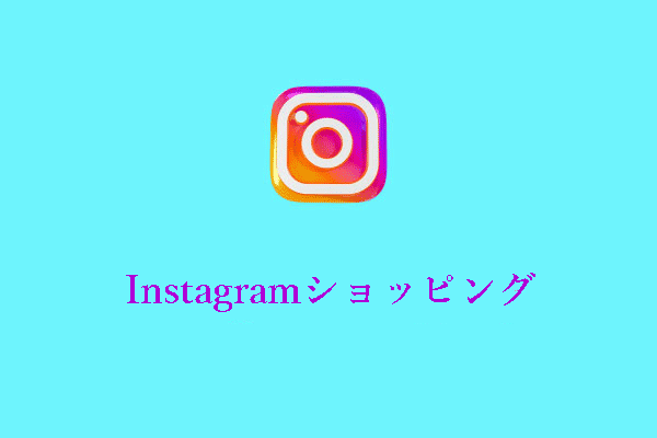 Instagramショッピングとは何か？あなたのブランドに設定する方法は？