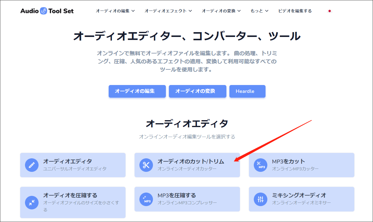 AudioToolSetでオーディオをカットしたりトリムしたりする