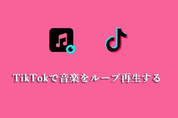 TikTokで音楽をループするおよびTikTok動画の音楽を繰り返す方法