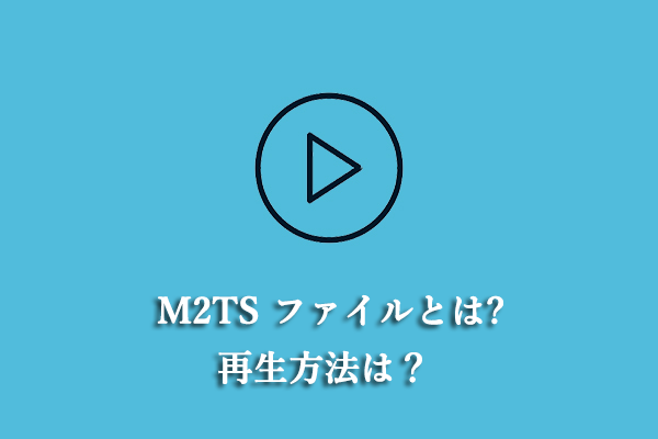 M2TS プレーヤー：M2TS ファイルを再生する方法