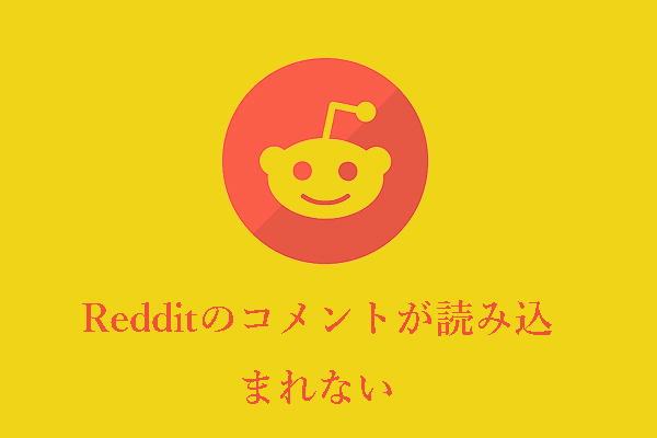 Redditのコメントが読み込まれない/表示されないのを直す7つの方法