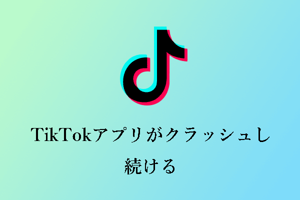 9つの対処法：TikTokアプリがクラッシュし続ける