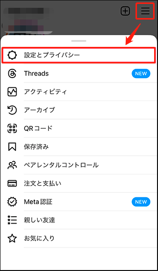 Instagramで「設定とプライバシー」を選択