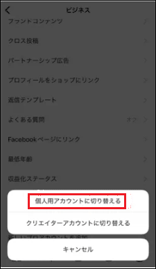 Instagramで個人用アカウントに切り替える