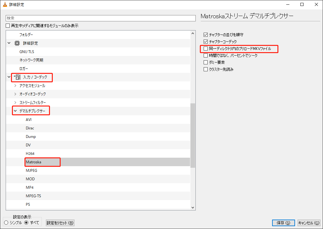 VLCで「同一ディレクトリ内のプリロードMKVファイルオ」プションを無効にする