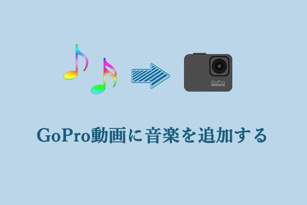 GoPro動画に音楽を追加するには？こちらは3つの方法があり！