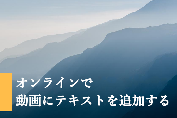 オンラインでビデオにテキストを追加するには？無料の方法！