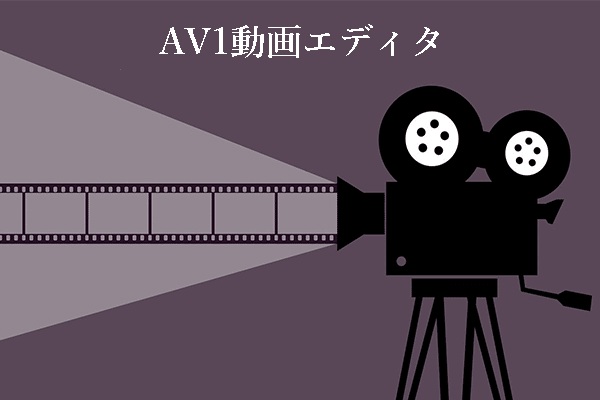 AV1動画を編集するための最高のAV1動画エディタ