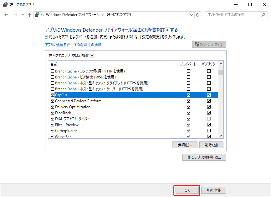 Windows Defenderファイアウォールを介してCapCutを許可する