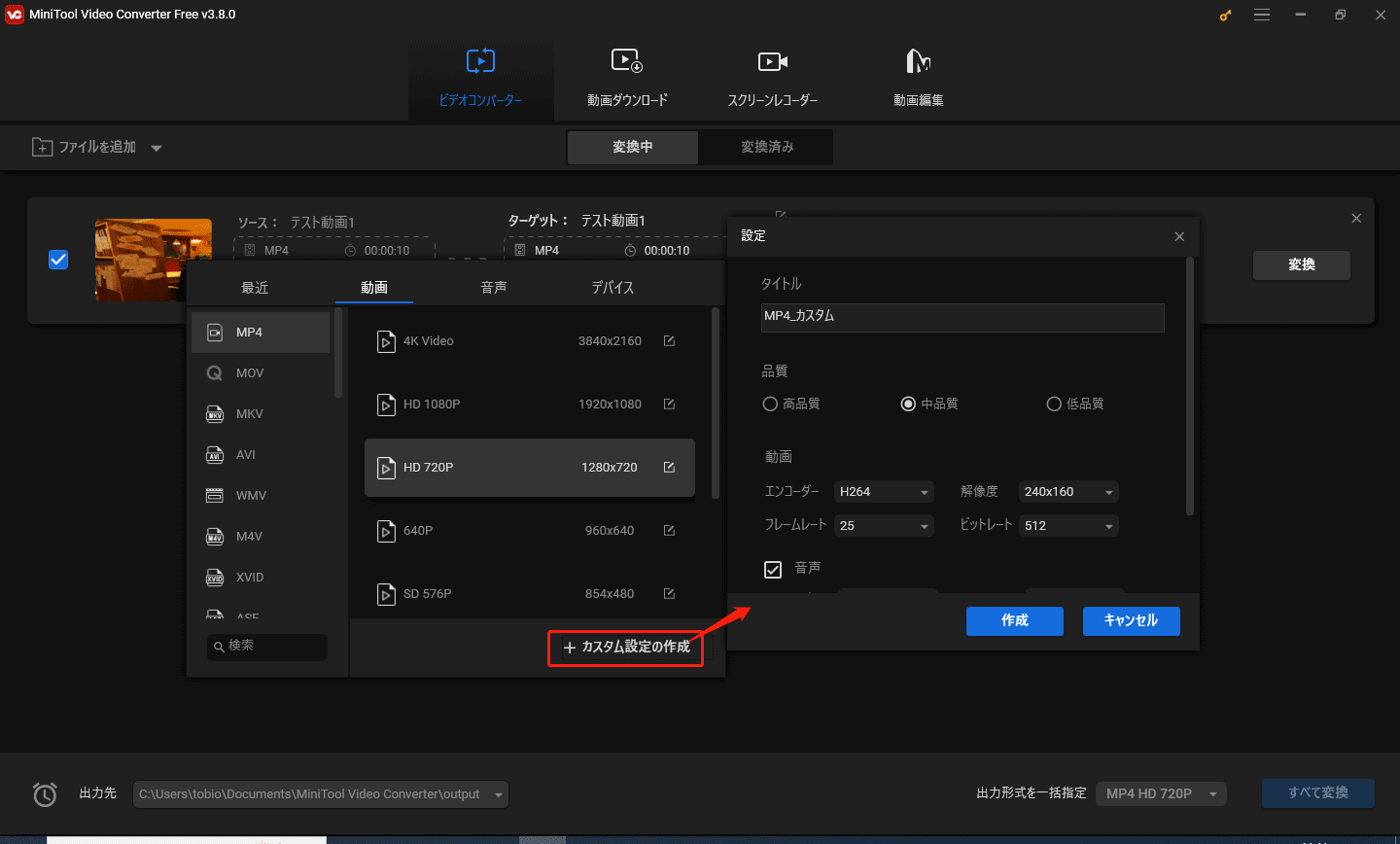 MiniTool Video Converterで動画の設定をカスタム作成
