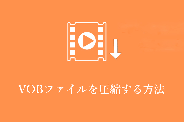 解決済み：Windows PCでVOBファイルを圧縮する方法