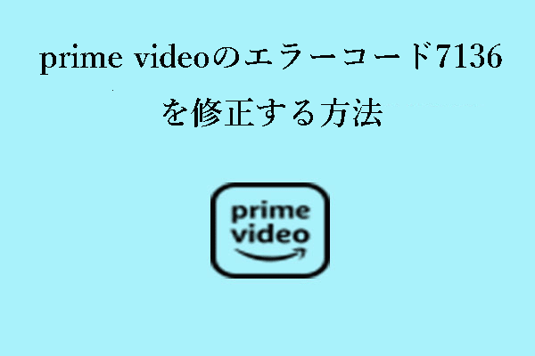 Prime Videoのエラーコード7136を修正 - 以下の方法をお試しください。