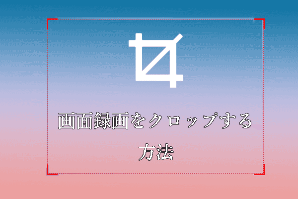 異なるプラットフォームで画面録画をクロップする方法