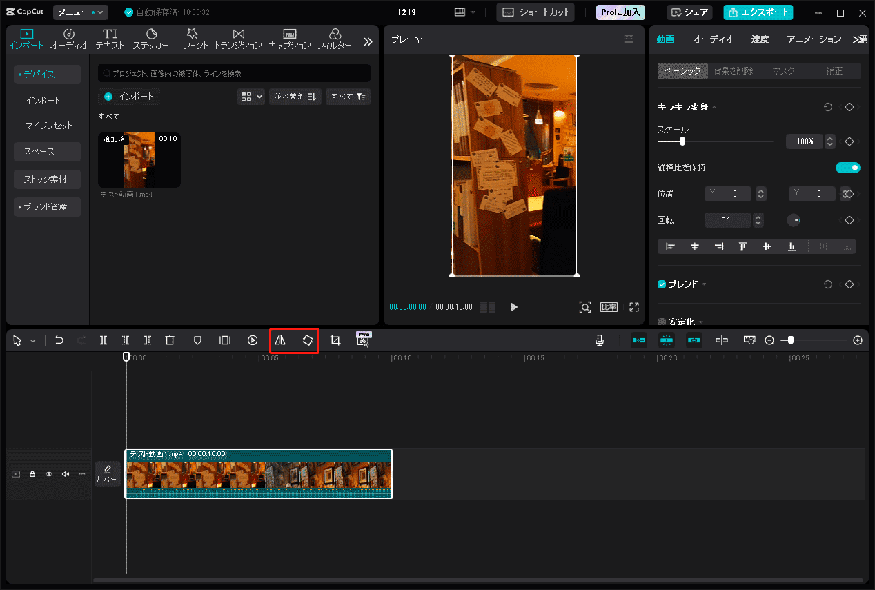 CapCutで「ミラー反転」または「回転」機能を使って動画を反転