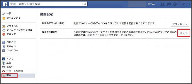 Facebookの自動再生を無効にする