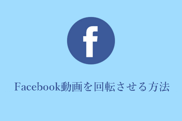 Facebook動画を回転させる方法【アップロード前またはアップロード後】