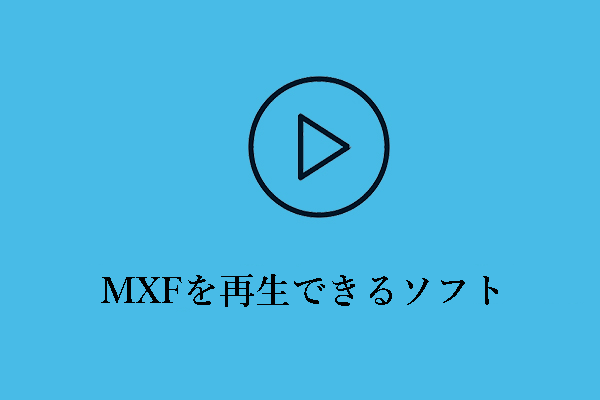 【WindowsとMac対応】MXFを再生できるソフトトップ5